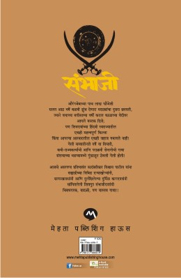 Sambhaji (संभाजी) By Vishwas Patil