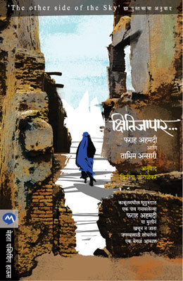 Kshtijapar By Farhad Ahmedi With Tamim Ansari Translated By Vinita Joglekar