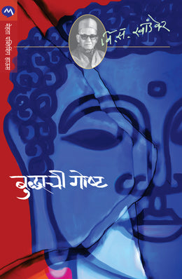 Buddhachi Goshta By V S Khandekar