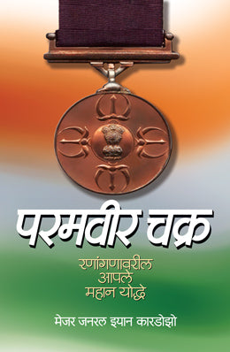 Paramveer Chakra By Major General Ian Cardozo Translated By Jyotsna Lele