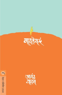 Mai Lekara By Anand Yadav