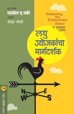 Laghu Udyojakancha Margadarshak By Michael E Gerber Translated By Shekar Joshi