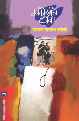 Kalokhache Themb By Prabhakar N Paranjape