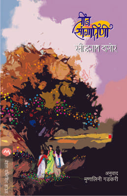 Teen Sangitini By Ravindranath Tagore Translated By Mrunalini Gadkari