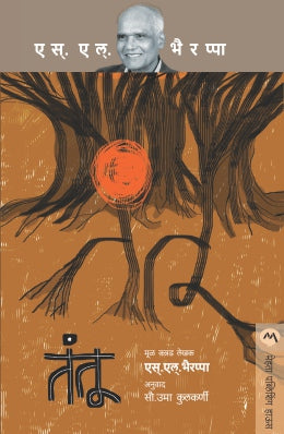 Tantu By S L Bhyrappa Translated By Uma Kulkarni