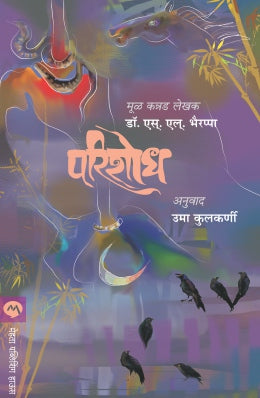 Parishodh By S L Bhyrappa Translated By Uma Kulkarni