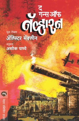 The Guns Of Naravone By Alistair Maclean Translated By Ashok Padhye