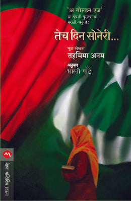 Tech Din Soneri By Tahmima Anam Translated By Bharati Pande