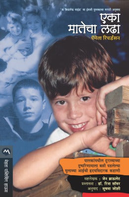 Eka Matecha Ladha By Pamela Richardson Translated By Sushma Joshi