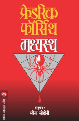 Madhyasta By Frederick Forsyth Translated By Leena Sohoni