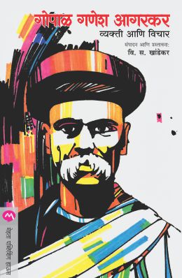 Gopal Ganesh Agarkar : Vyakti Ani Vichar By V S Khandekar