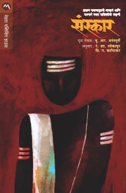 Sanskar By U R Anantmurty Translated By R S Lokapur, V G Kanitkar