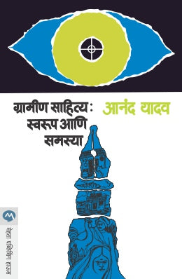 Gramin Sahitya : Swarup Ani Samasya By Anand Yadav