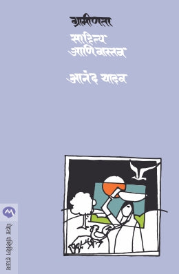 Graminta Sahitya Ani Vastav By Anand Yadav