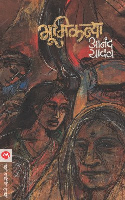 Bhumikanya By Anand Yadav