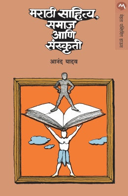 Marathi Sahitya, Samaj Ani Sanskruti By Anand Yadav