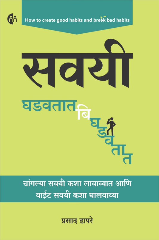 Savayi Ghadavtat Bighdavtat सवयी घडवतात बिघडवतात by prasad dhapare