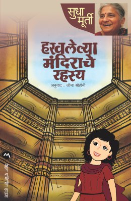 Haravlelya Mandirache Rahasya By Sudha Murty