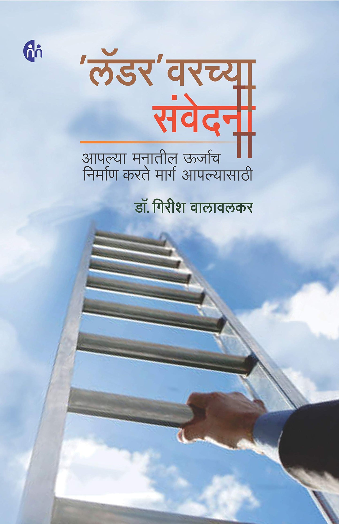 Laddervarchya Saunvedana ‘लॅडर’ वरच्या संवेदना by Dr. Girish Walawalkar