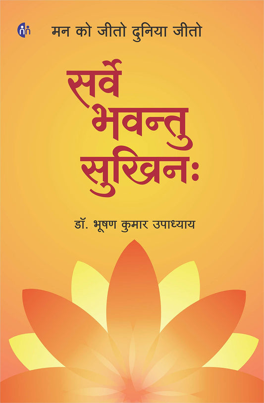 Sarve Bhavantu Sukhinah सर्वे भवन्तु सुखिना Hindi BY Dr. Bhushan Kumar Upadhyay