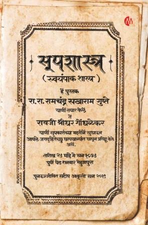 Soopshastra सूपशास्त्र (स्वयंपाक शास्त्र) By  R. S. Gupte (रा.रा. रामचंद्र सखाराम गुप्ते)