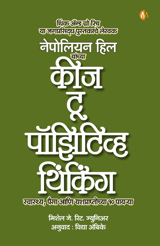 Keys To Positive THinking कीज टू पॉझिटिव्ह थिंकिंग BY  Napoleon Hill Michael J. Ritt Jr