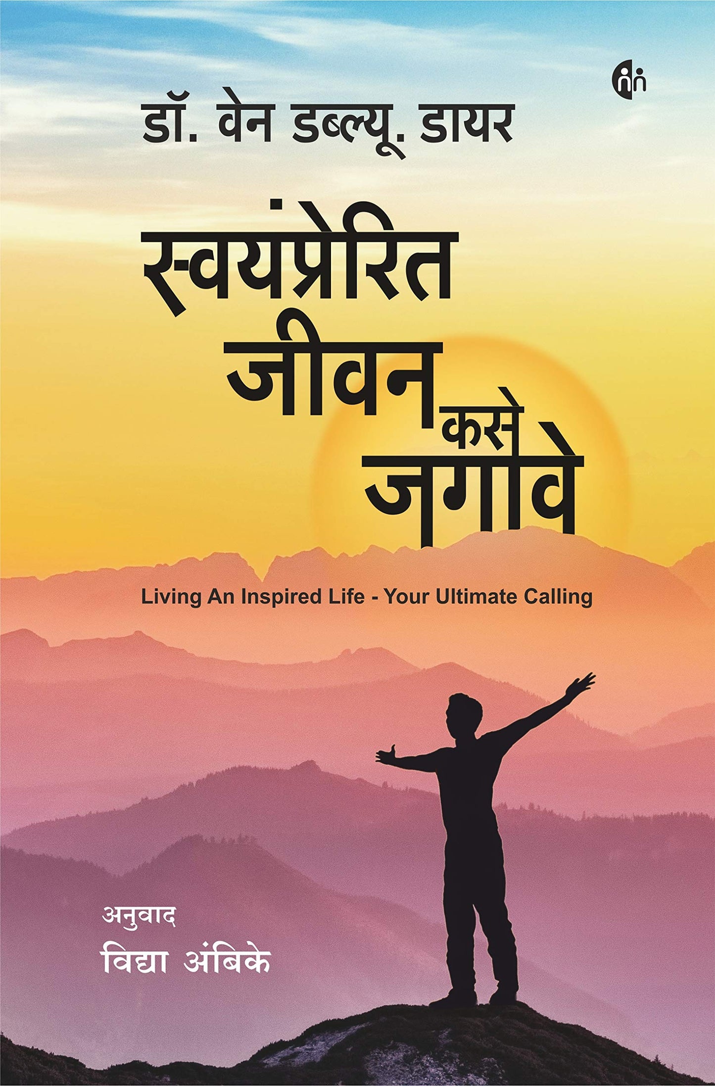 Swayamprerit Jeevan Kase Jagave स्वयंप्रेरित जीवन कसे जगावे by  Dr. Wayne W. Dyer