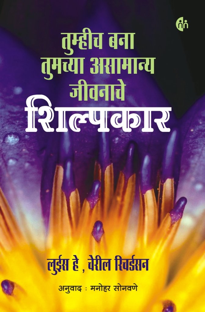 Tumhich Bana Tumchya Asamanya Jeevanache Shilpkar तुम्हीच बना तुमच्या असामान्य जीवनाचे By Louise Hay & Cheryl Richardsonशिल्पकार