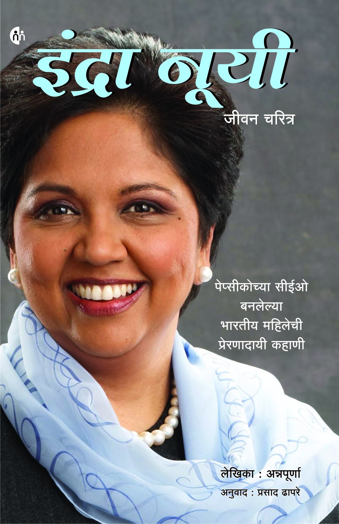 Indra Nooyi इंद्रा नूयी BY इंद्रा नूयी