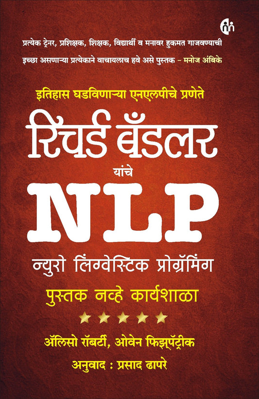 NLP न्यु रो लिंग्वेस्टिक प्रोग्रॅमिंग Dr. Richard Bandler  By Prasad Dhapare