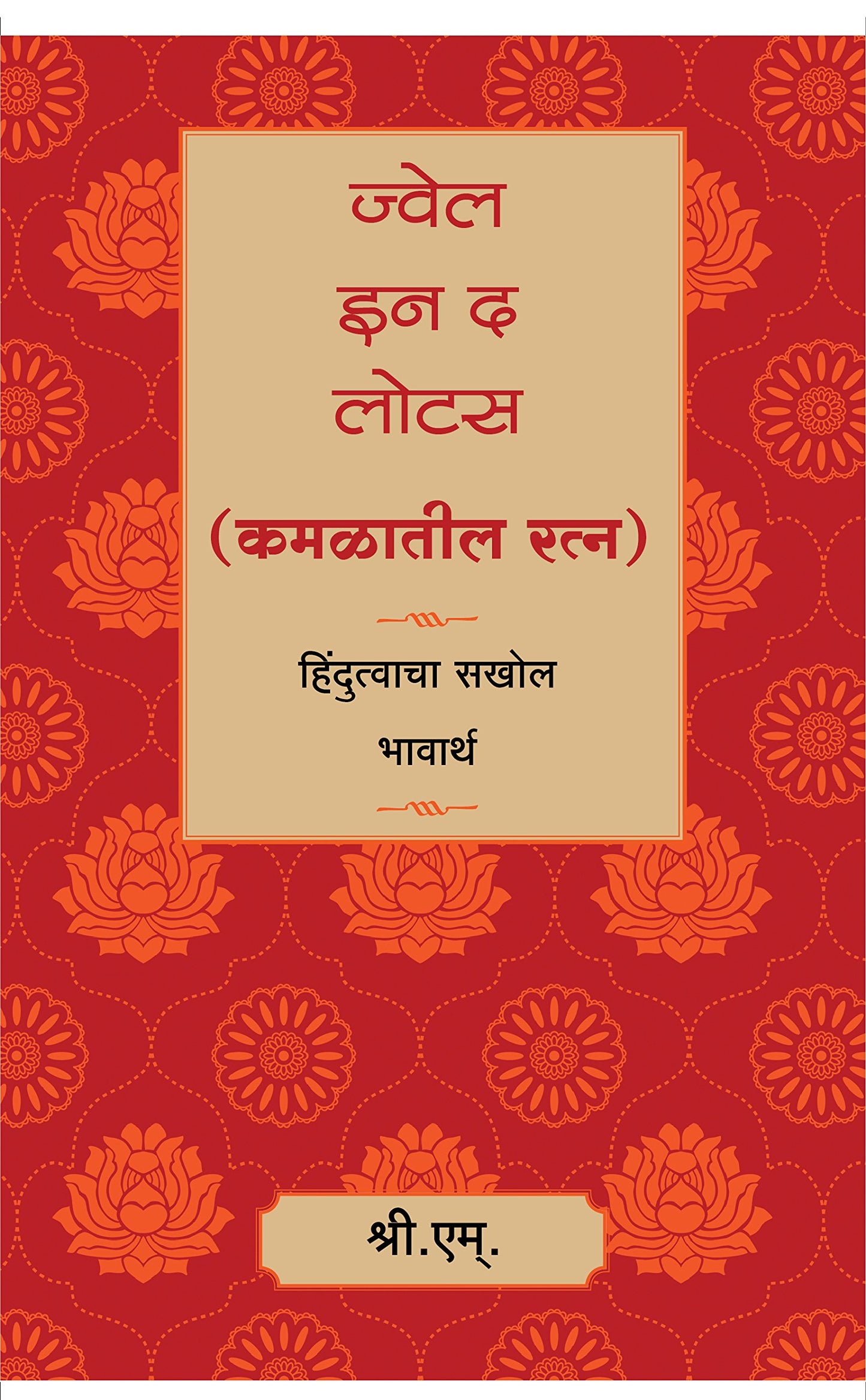 Jewel In The Lotus- (Marathi) By  Sri M