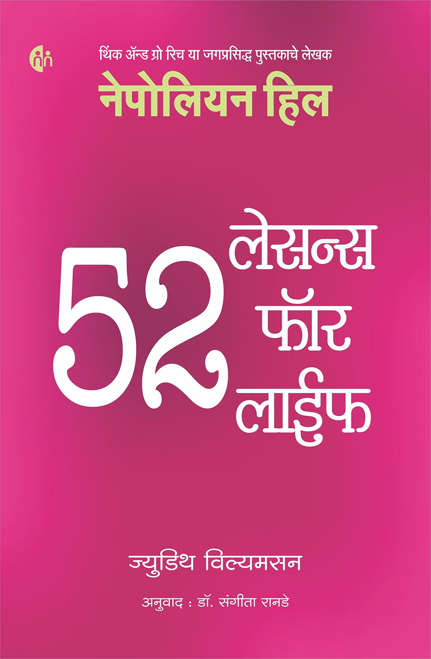 52 Lessons For Life 52 लेसन्स फॉर लाईफ BY  Napolean Hill