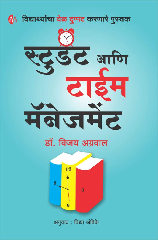 Student Aani Time Management स्टुडंट आणि टाईम मॅनेजमेंट BY  Dr. Vijay Agrawal