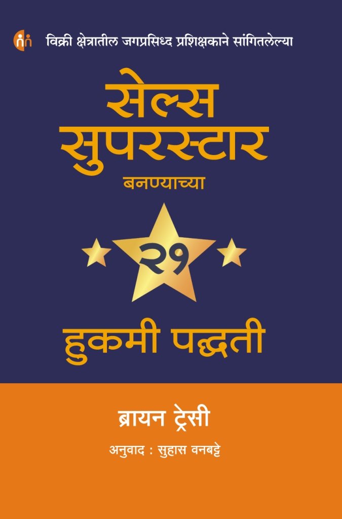 Sales Superstar सेल्स सुपरस्टार बनण्याच्या 21 हुकमी पद्धती BY  Brian Tracy