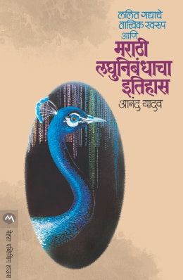 Lalit Gadyache Tatvik Swarup Aani Marathi Laghunibandhacha Itihas By Anand Yadav