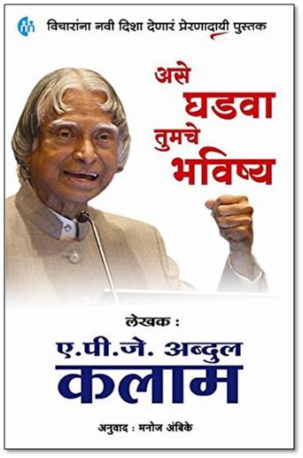 Ase Ghadwa Tumche Bhavishya असे घडवा तुमचे भविष्य  by  Dr. A.P.J. Abdul Kalam