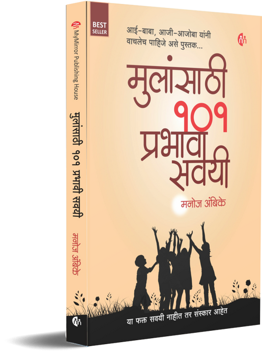 Mulansathi 101 Prabhavi Savayi मुलांसाठी 101 प्रभावी सवयी by Manoj Ambike