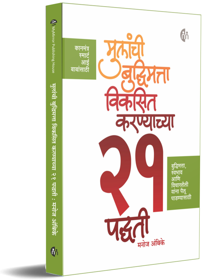 Mulanchi Budhimatta Viksit Karnyachya 21 Padhati मुलांची बुद्धिमत्ता विकसित करण्याच्या 21 पद्धती by Manoj Ambike