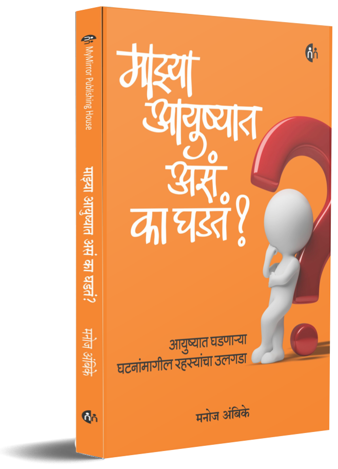 Mazya Aayushyat Asa Ka Ghadat माझ्या आयुष्यात असं का घडतं? BY  Manoj Ambike