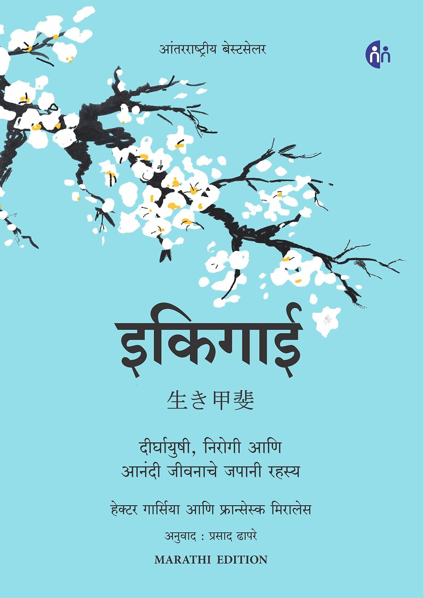 Ikigai Marathi Hardcover BY  Hector Garcia, Francesc Miralles