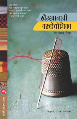 Khairkhanachi Vastraudyojika By Gayle Tzemach Lemmon Translated By Varsha Velankar