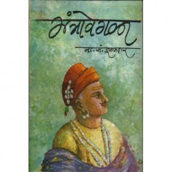 Mantravegala मंत्रावेगळा BY N S INAMDAR