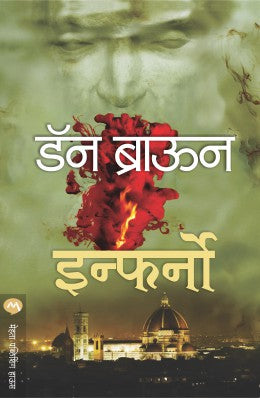 Inferno By Dan Brown Translated By Ashok Padhye