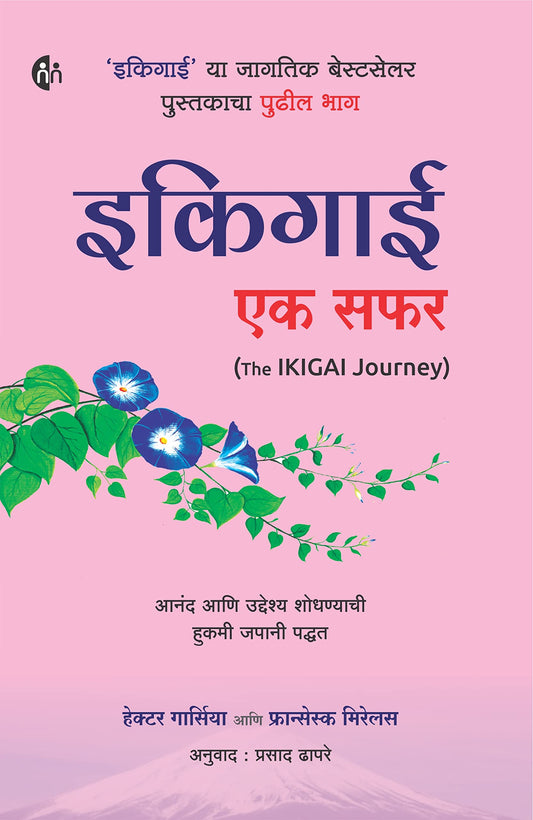 Ikigai Ek Safar इकिगाई एक सफर मराठी BY  Hector Garcia, Francesc Miralles