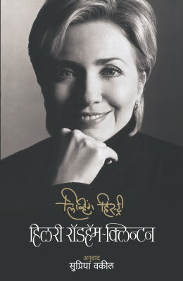 Living History By Hillary Rodham Clinton Translated By Supriya Vakil