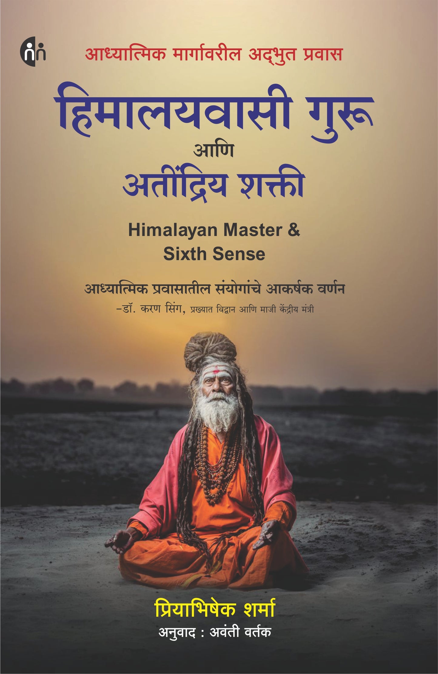 HIMALAYVASI GURU ANI ATINDRIY SHAKTI हिमालयवासी गुरू आणि अतींद्रिय शक्ती

by Avanti wartak