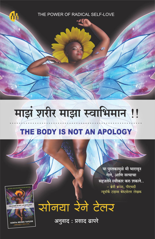 Maz Sharir Maza Swabhiman माझं शरीर माझा स्वाभिमान BY सोनया रेने टेलर SONYA RENEE TAYLOR