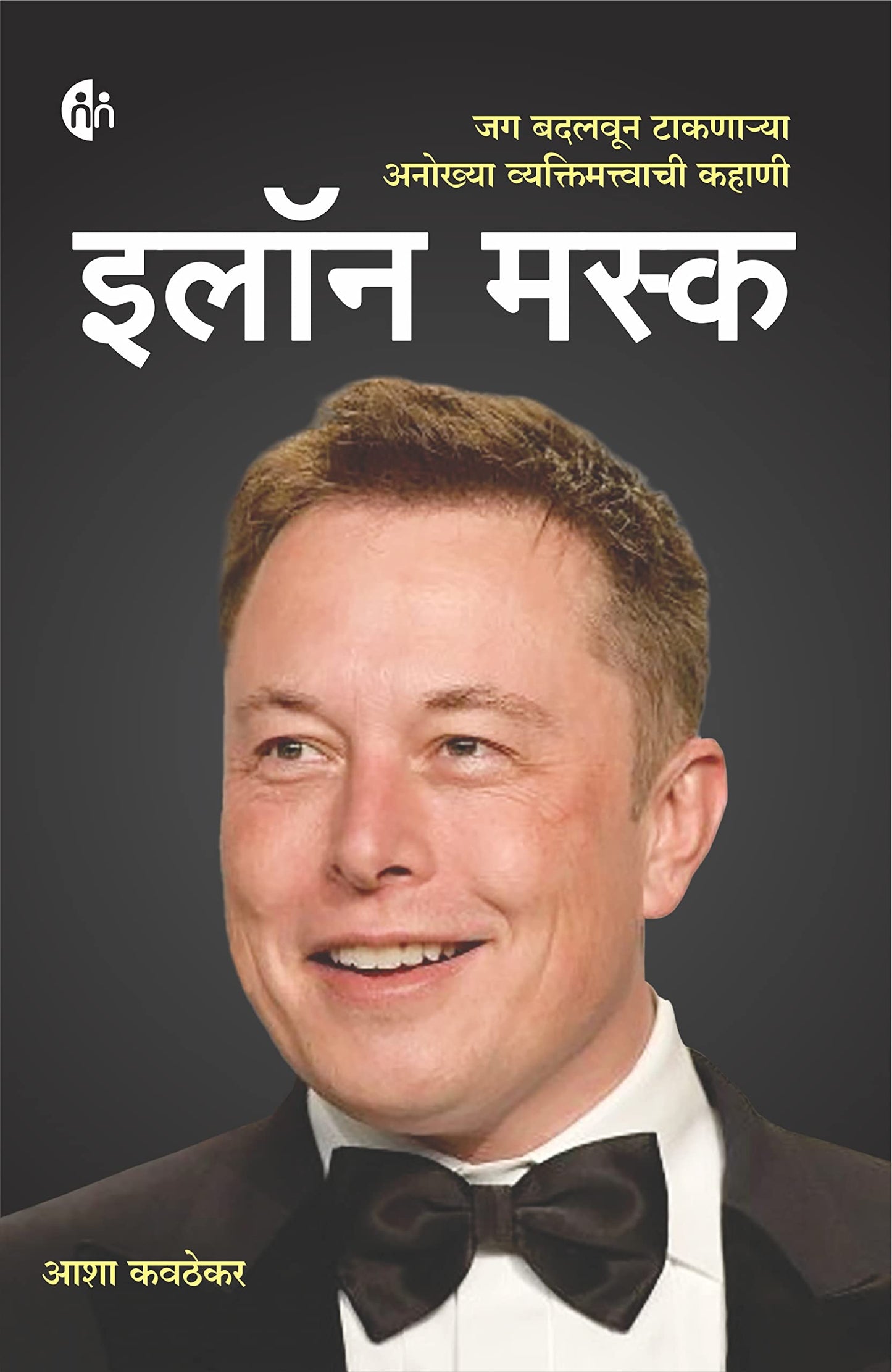 Elon Musk इलॉन मस्क by Asha Kavthekar