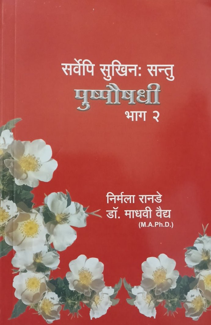 Pushpoaushadhi Bhag 2 पुष्पोषधी भाग 2 by Madhavi Vaidya