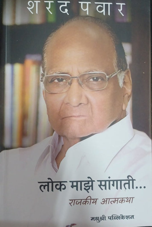 LOK MAZE SANGATI लोक माझे सांगाती BY SHARAD PAWAR